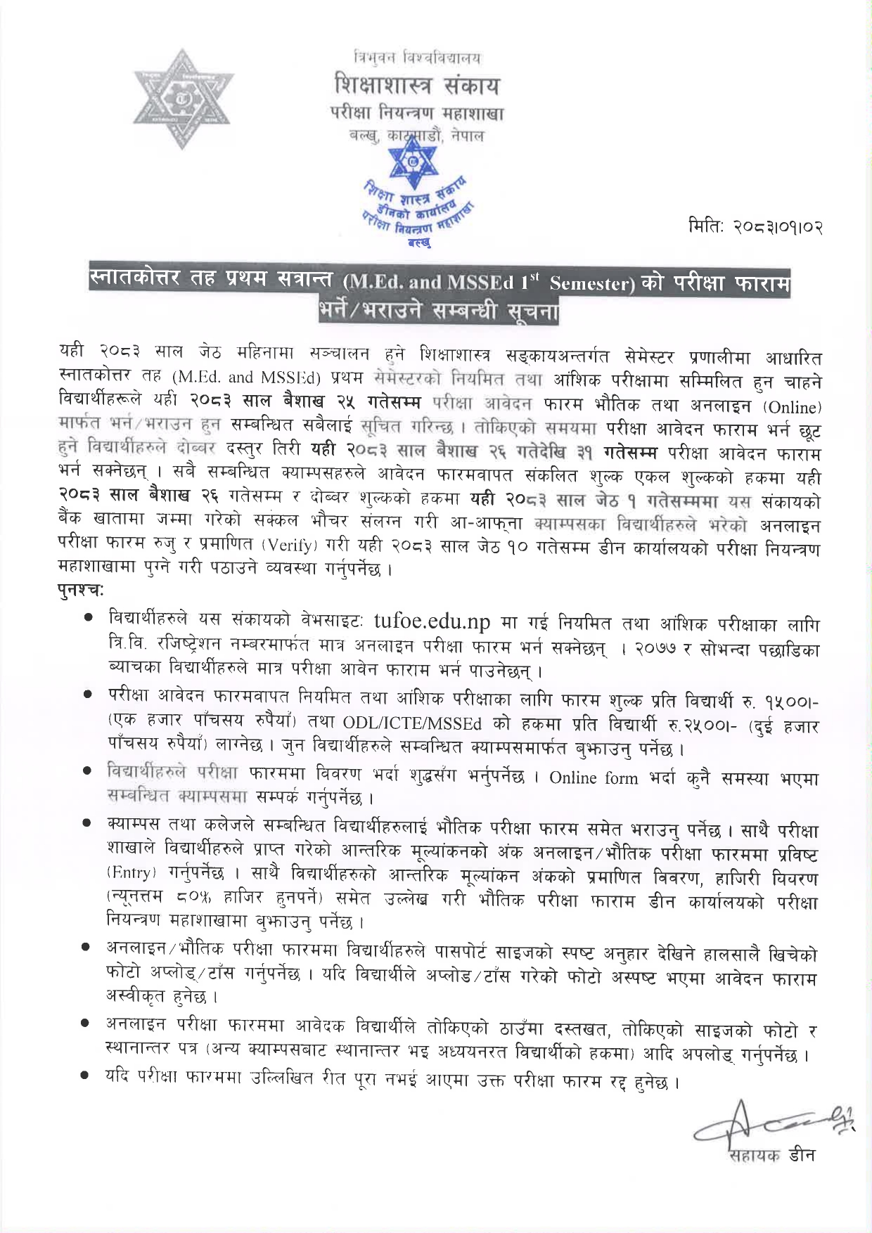 स्नातकाेत्तर तह प्रथम सत्रान्त (1st Semester) काे परीक्षा आवेदन फाराम सम्बन्धी सूचना