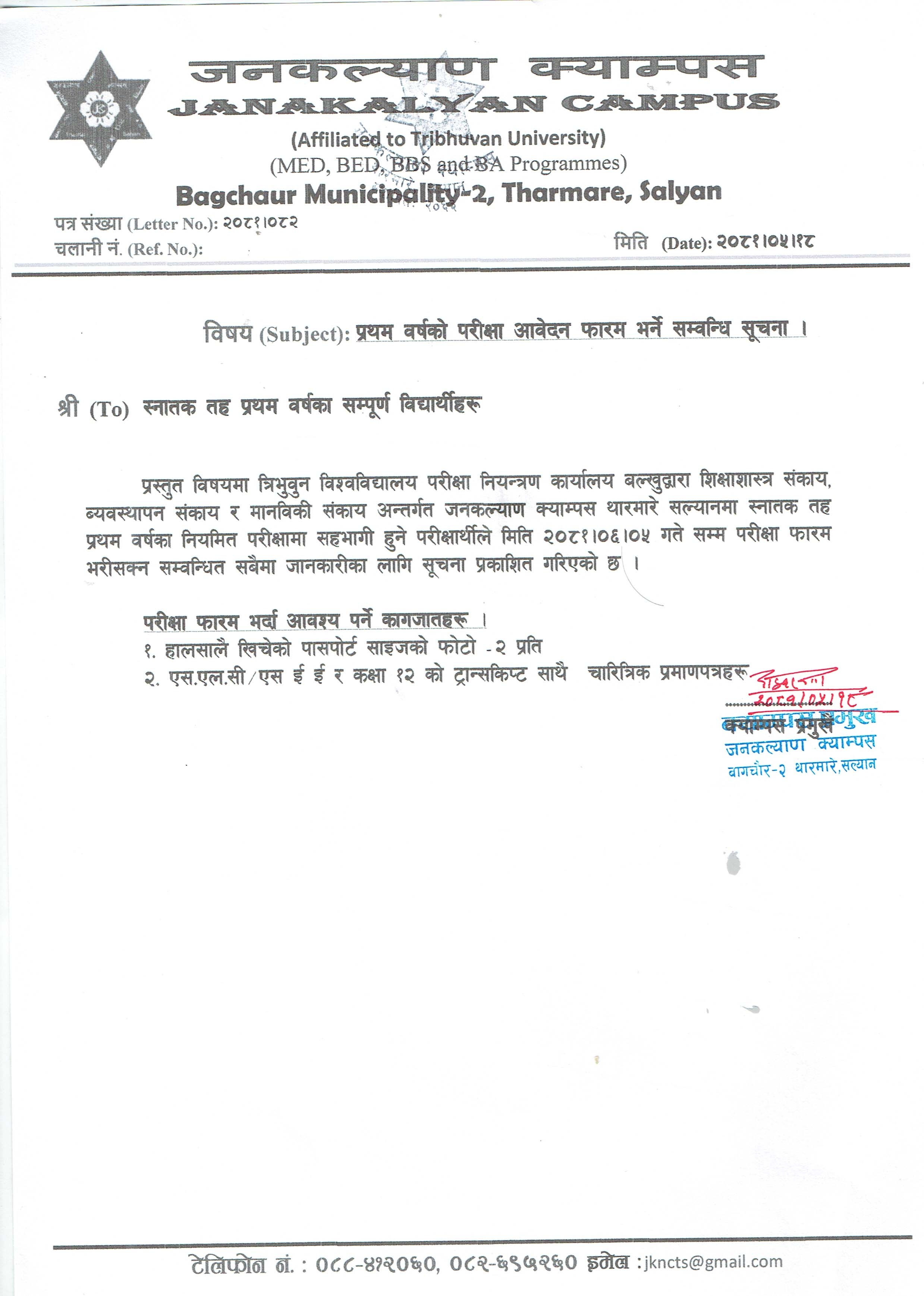 स्नातक तह प्रथम वर्षकाे परीक्षा आवेदन फाराम भर्ने सम्बन्धी सूचना ।