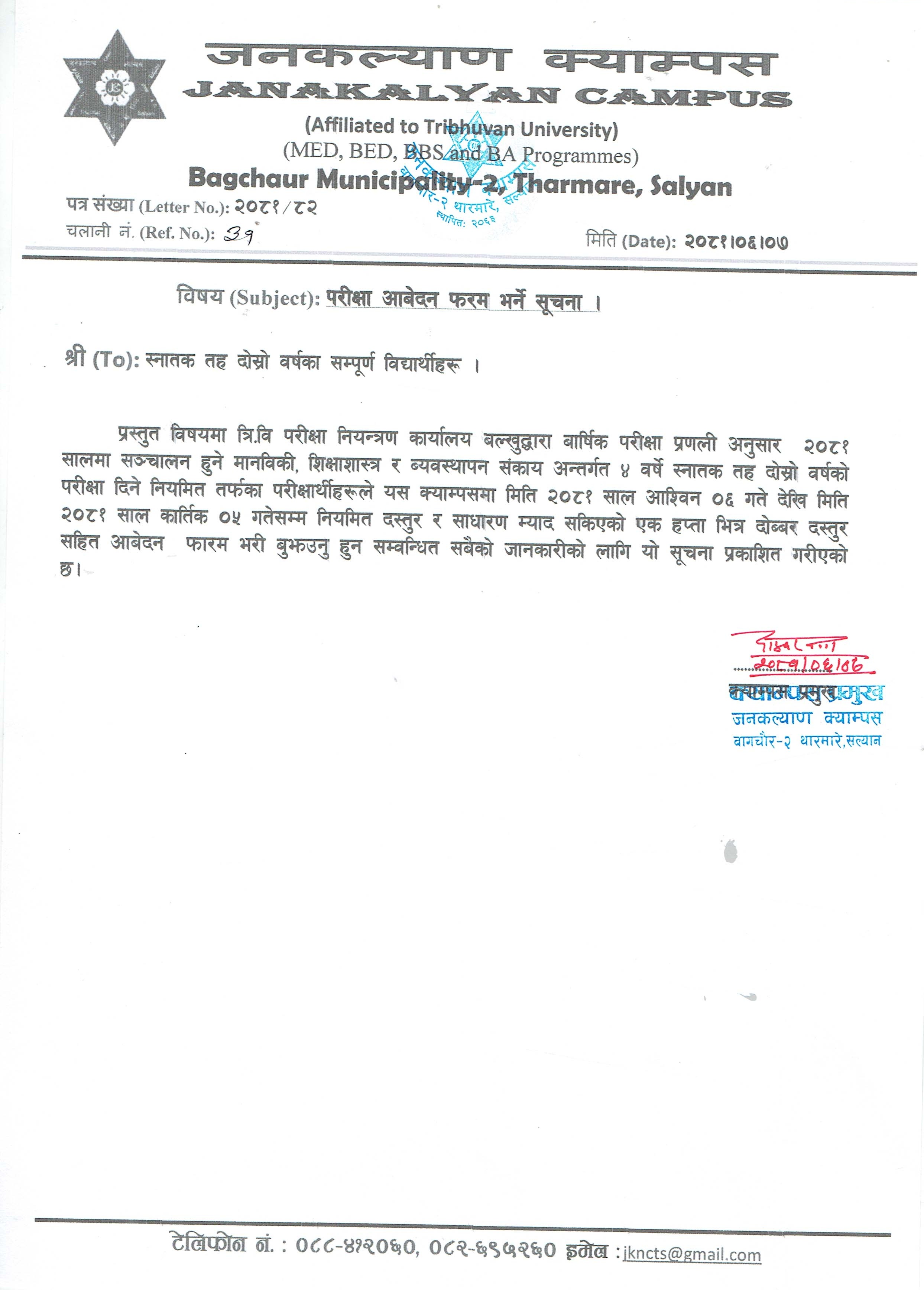 स्नातक तह दाेस्राे वर्षकाे परीक्षा आवेदन फाराम भर्ने सम्बन्धी सूचना ।